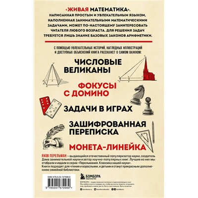 Эксмо Яков Перельман "Живая математика. Новое оформление"