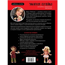 АСТ Дарья Лобачева "Ужасная семейка. История, связанная крючком"