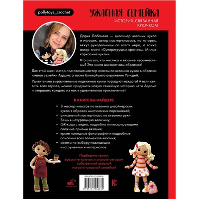АСТ Дарья Лобачева "Ужасная семейка. История, связанная крючком"
