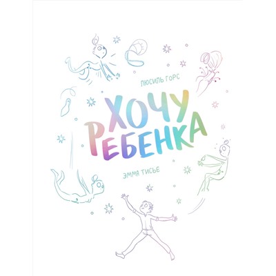 Эксмо Люсиль Горс "Хочу ребенка!"