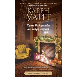 Эксмо Карен Уайт "Духи Рождества на Трэдд-стрит"