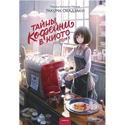 Эксмо Такума Окадзаки "Тайны кофейни в Киото. Том 1"