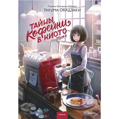 Эксмо Такума Окадзаки "Тайны кофейни в Киото. Том 1"
