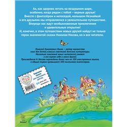 Эксмо Николай Носов "Приключения Незнайки и его друзей (ил. О Чумаковой)"
