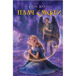 Эксмо Рина Харос "Плач смерти"