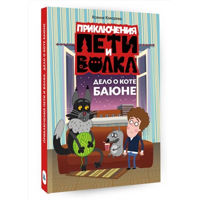 АСТ Кокорева Ксения Николаевна "Приключения Пети и Волка. Дело о коте Баюне"