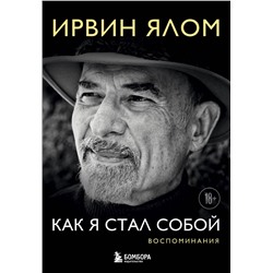 Эксмо Ирвин Ялом "Как я стал собой. Воспоминания"