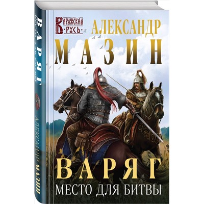 Эксмо Александр Мазин "Варяг. Место для битвы"
