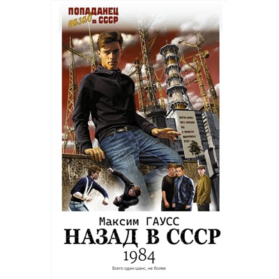 385842 АСТ Максим Гаусс "Назад в СССР: 1984"