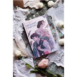 Эксмо Александр Пушкин "Евгений Онегин. Вечные истории. Young Adult"