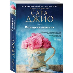 Эксмо Сара Джио "Последняя камелия"