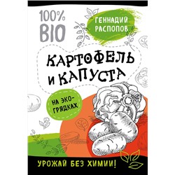 Эксмо Геннадий Распопов "Картофель и капуста на эко грядках. Урожай без химии"