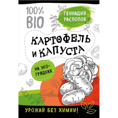 Эксмо Геннадий Распопов "Картофель и капуста на эко грядках. Урожай без химии"