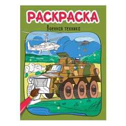 Раскраска эконом 4 листа 215х290. Военная техника