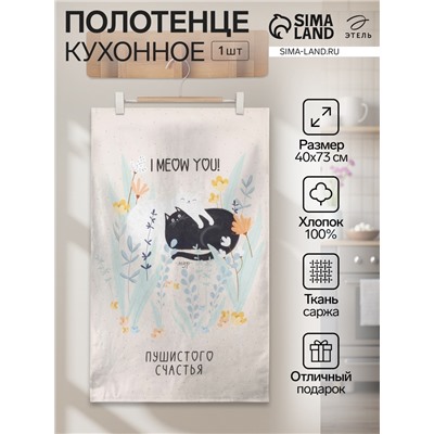 Полотенце «Этель. Пушистого счастья», 40×73 см, 100% хлопок, саржа 190 г/м²