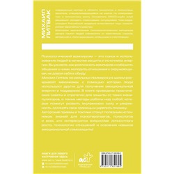 АСТ Михаил Литвак "Психологический вампиризм"