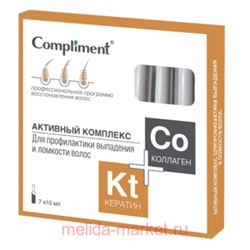Compliment КЕРАТИН+КОЛЛАГЕН Активный комплекс для профилактики выпадения и ломкости волос7х10мл
