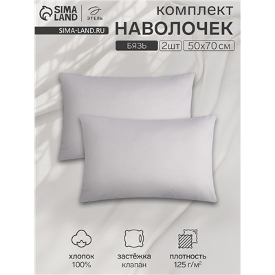 Комплект наволочек «Этель», 50×70 см, 2 шт., серый, бязь, хлопок 100%
