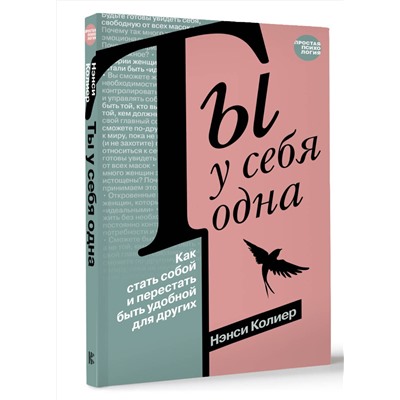 АСТ Нэнси Колиер "Ты у себя одна. Как стать собой и перестать быть удобной для других"