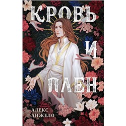 419500 Эксмо Алекс Анжело "Кровь и Плен. Оформление Сары"