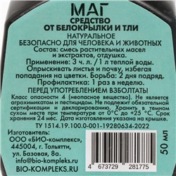 Средство от белокрылки МАГ суспензия, БИО-комплекс, 0,05 л
