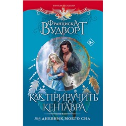 381000 АСТ Франциска Вудворт "Как приручить кентавра, или Дневник моего сна"
