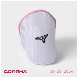 Мешок для стирки нижнего белья Доляна, 20×20×20 см, трёхслойный, крупная сетка, белый