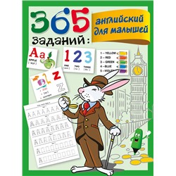 АСТ Дмитриева В.Г. "365 заданий: Английский для малышей"