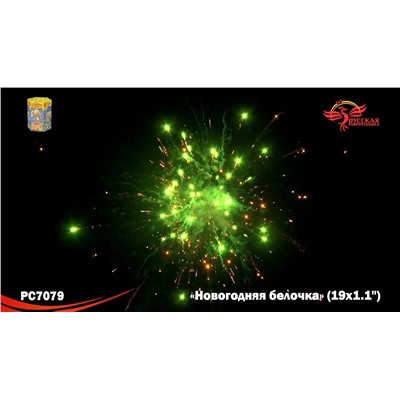 Фейерверк РС7079 Новогодняя белочка (1,1" х 19)