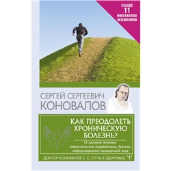 АСТ Сергей Сергеевич Коновалов "Как преодолеть хроническую болезнь? О заочном лечении, энергетических упражнениях, буклете, информационно-насыщенной воде"