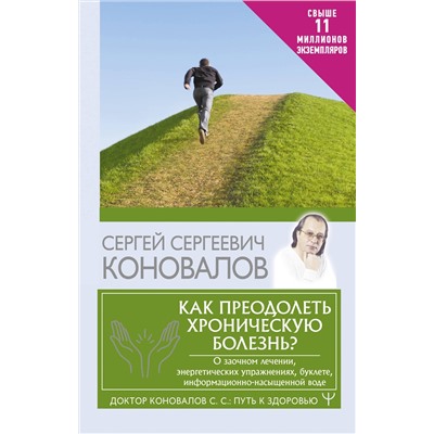 АСТ Сергей Сергеевич Коновалов "Как преодолеть хроническую болезнь? О заочном лечении, энергетических упражнениях, буклете, информационно-насыщенной воде"