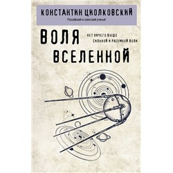 Эксмо Константин Циолковский "Воля Вселенной"
