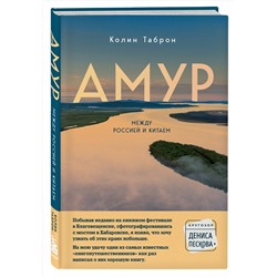 Эксмо Колин Таброн "Амур. Между Россией и Китаем"