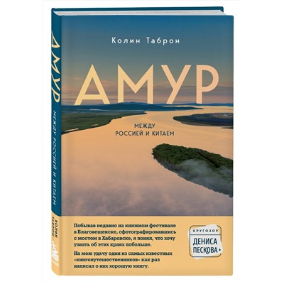 Эксмо Колин Таброн "Амур. Между Россией и Китаем"