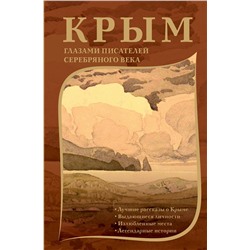 428636 АСТ М. Цветаева, М. Волошин, А. Грин и др. "Крым глазами писателей Серебряного века"