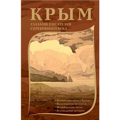 АСТ М. Цветаева, М. Волошин, А. Грин и др. "Крым глазами писателей Серебряного века"