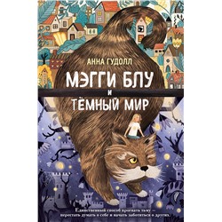 Эксмо Анна Гудолл "Мэгги Блу и Темный мир"