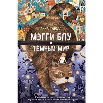 Эксмо Анна Гудолл "Мэгги Блу и Темный мир"