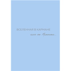 Эксмо Оля Вселенная "Вселенная в кармане. Ключ от момента"