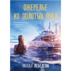 Эксмо Наталья Лебедева "Ожерелье из золотых пчел"