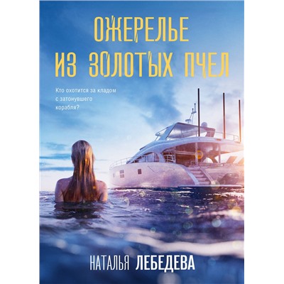 Эксмо Наталья Лебедева "Ожерелье из золотых пчел"