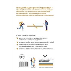 АСТ Геннадий Старшенбаум "Подростки. Расстройства поведения и настроения. Тесты, упражнения, рекомендации"