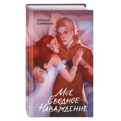 Эксмо Наталья Семёнова "Мое сводное наваждение"