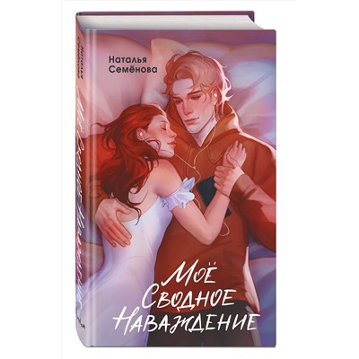 Эксмо Наталья Семёнова "Мое сводное наваждение"