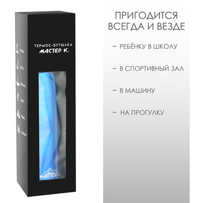 Термобутылка для воды Мастер К, 800 мл, вакуумная, нержавеющая сталь, синяя