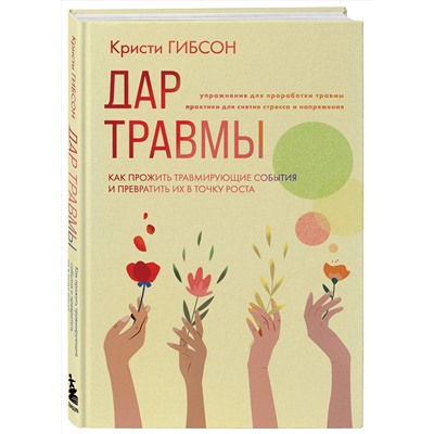 Эксмо Кристи Гибсон "Дар травмы. Как прожить травмирующие события и превратить их в точку роста"