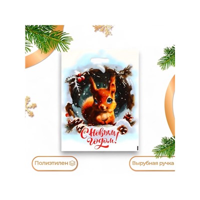 Пакет подарочный новогодний «С новым годом», полиэтиленовый с вырубной ручкой, 38×47 см