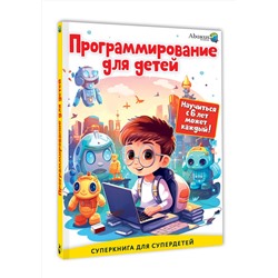 АСТ Багаутдинов Р.Р., Невмержицкая А.Ю. "Программирование для детей. Научиться с 6 лет может каждый!"