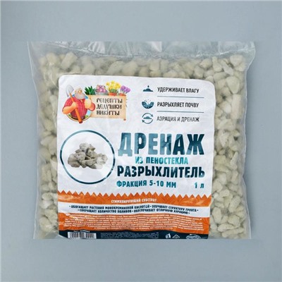 Дренаж и разрыхлитель из пеностекла «Рецепты Дедушки Никиты» фр 5-10 мм, 1 л