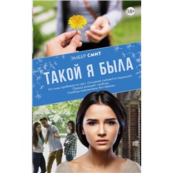 АСТ Эмбер Смит "Такой я была"
